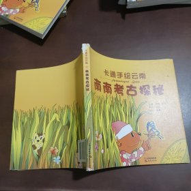 卡通手绘云南：南南考古探秘