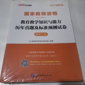 中公版·2017国家教师资格考试专用教材：教育教学知识与能力历年真题及标准预测试卷小学