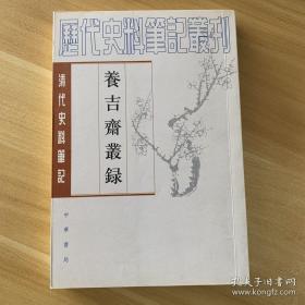 养吉斋丛录