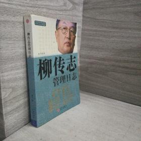 柳传志管理日志：中国著名企业家管理日志系列