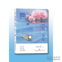 冰心儿童文学奖新锐作家精品馆:河的第三条岸