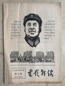 电影战线（1967年第八期）上海版