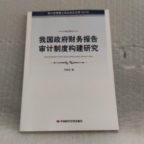 我国政府财务报告审计制度构建研究（2018）/审计优秀博士学位论文文库