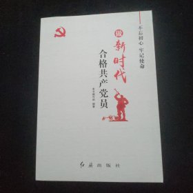 做新时代合格共产党员：不忘初心，牢记使命