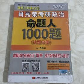 2017肖秀荣考研政治命题人1000题 （试题分册）