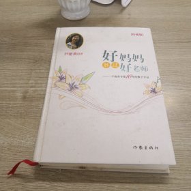 好妈妈胜过好老师：附光盘珍藏版