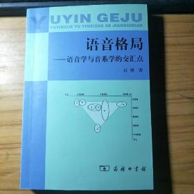 语音格局:语音学与音系学的交汇点(作者签赠本)