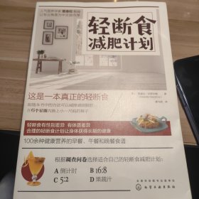 轻断食减肥计划