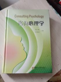 咨询心理学
