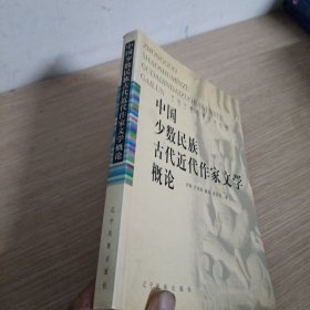中国少数民族古代近代文学概论