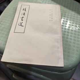 后汉书选（8号箱）