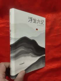 浮生六记 【大32开，软精装】