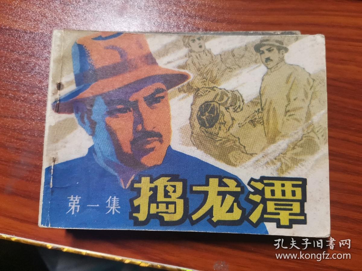 连环画 捣龙潭