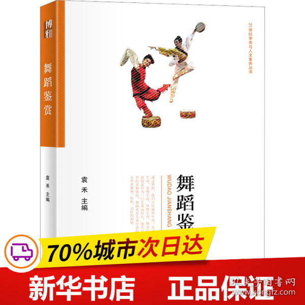 舞蹈鉴赏 21世纪审美与人文素养丛书 袁禾主编