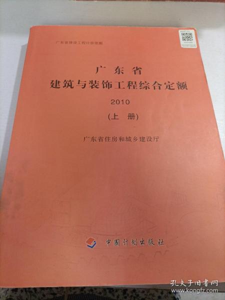 广东省建筑与装饰工程综合定额. 2010