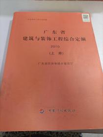 广东省建筑与装饰工程综合定额. 2010