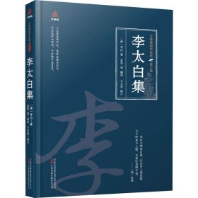 万卷楼国学经典（修订版）：李太白集