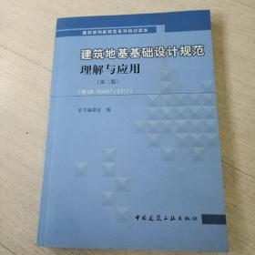 建筑地基基础设计规范理解与应用（第2版）（按GB50007-2011）