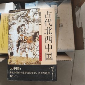 姚著中国史2：古代北西中国