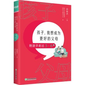 孩子，我想成为更好的父母：陪孩子走过3～6岁 新东方童书