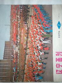 红色宣传画 【辽宁画刊 】1976年。