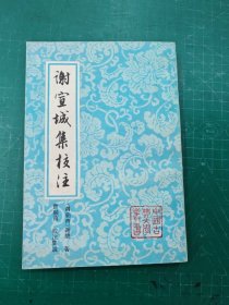 谢宣城集校注