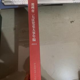 郑州市二七区党史大事年编2010