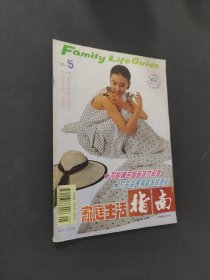 家庭生活指南