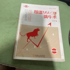 股道MACD擒牛术