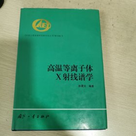 高温等离子体X射线谱学