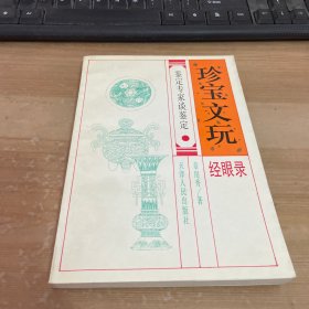 珍宝文玩经眼录:鉴定专家谈鉴定