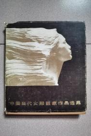 中囯当代女雕塑家作品选集