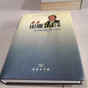 亲历出版30年 新时期出版纪事与思考 （上卷）