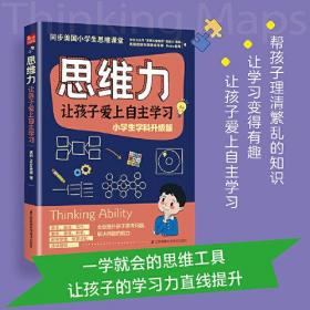 思维力让孩子爱上自主学习