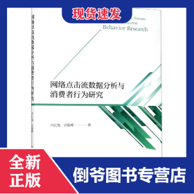 網(wǎng)絡(luò)點擊流數(shù)據(jù)分析與消費者行為研究 9787308201964