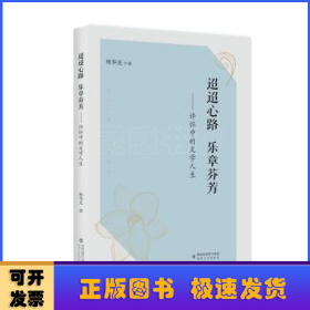 迢迢心路 乐章芬芳:许怀中的文学人生
