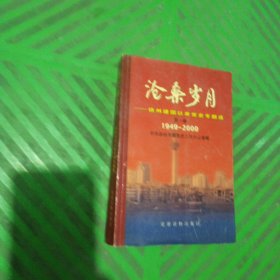 沧桑岁月:徐州建国以来党史专题选.第一卷:1949～2000