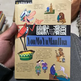 中华娱乐文库.幽默与漫画