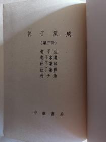 诸子集成  一二三四五六七八 精装老版本全8册  第一版  论语正义 孟子正义 荀子集解 列子注 庄子集释 庄子集解 老子本义 老子注 晏子春秋校注 墨子闲诂 韩非子集解 慎子 商君书 管子校正 吕氏春秋 尹文子 吴子 孙子十家注 论衡 扬子法言 盐铁论 淮南子 新语 颜氏家训 世说新语 抱朴子 申鉴 潜夫论