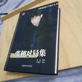 张栩对局集