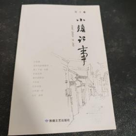 小镇记事（前页有作者签名和盖章）