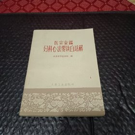 医宗金鉴妇科心法要诀白话解 一版一印