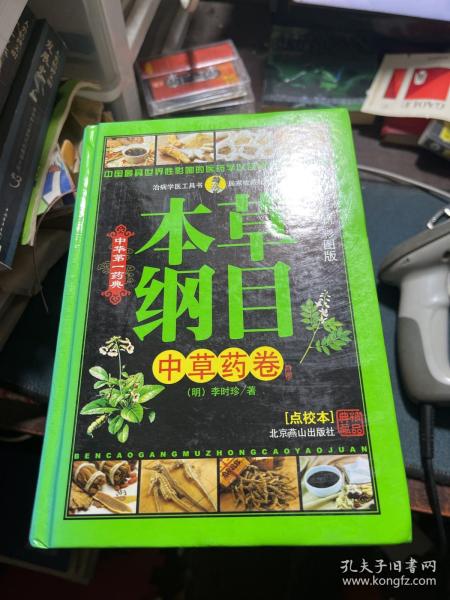 中国古典文化珍藏书系：本草纲目