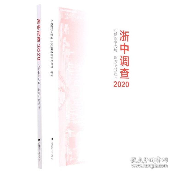 浙中调查2020——扎根浙中大地 助力