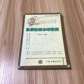 百病中医特效方药丛书：急慢性肾小球肾炎