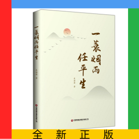 一蓑煙雨任平生