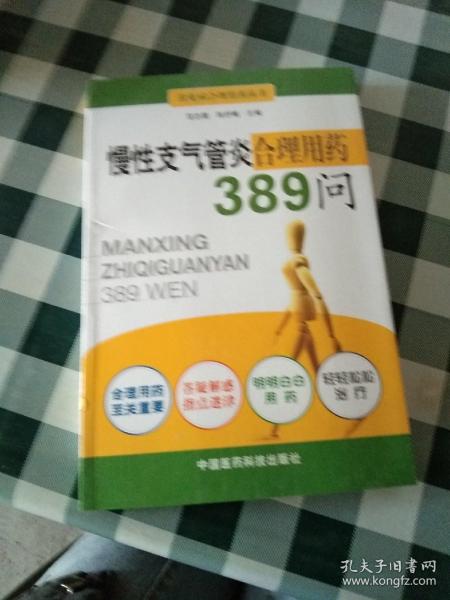 慢性支气管炎合理用药389问