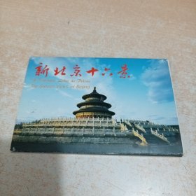 明信片 新北京十六景 16张全89年1版2印 中国世界语出版社