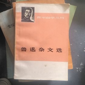 鲁迅杂文选（下册）