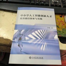 中小學(xué)人工智能創(chuàng)新人才培養(yǎng)路徑探索與實踐